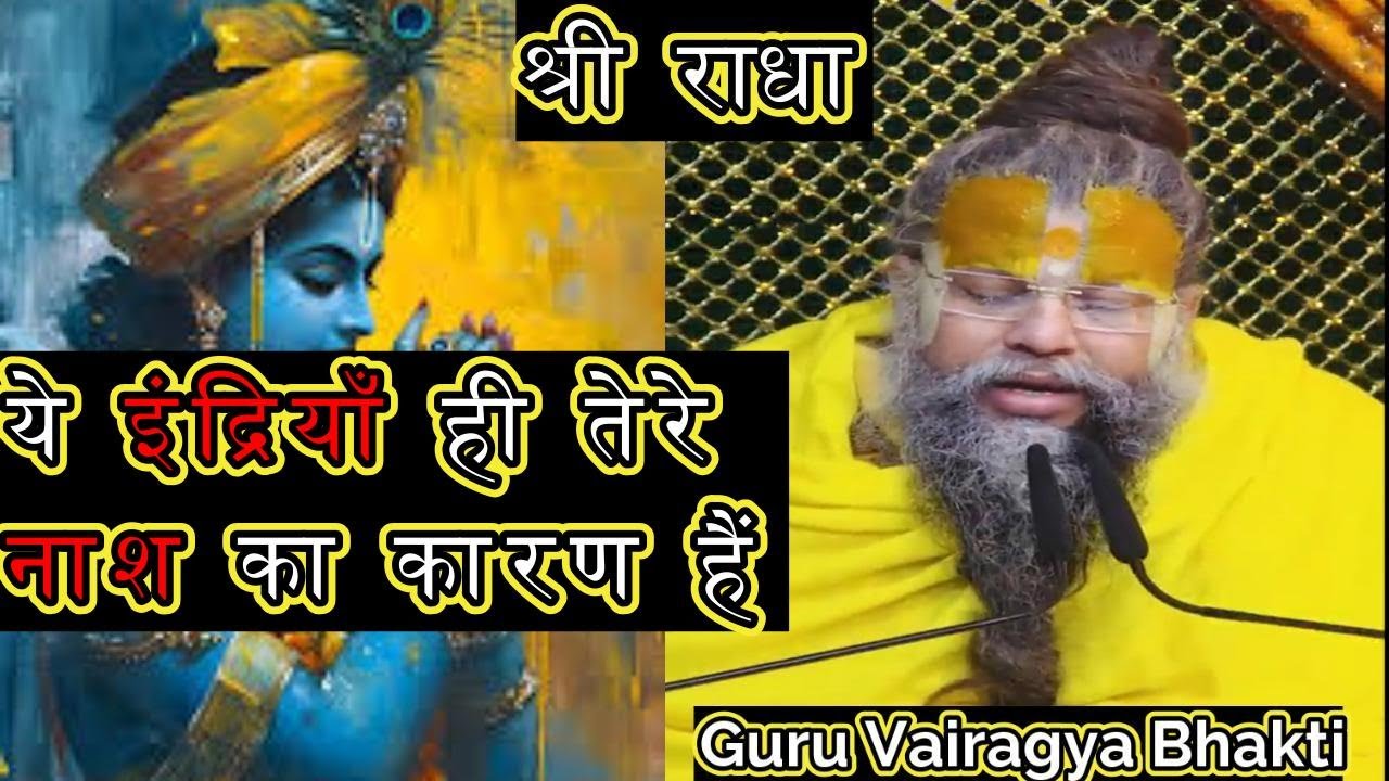 ये इंद्रियाँ ही तेरे विनाश का कारण हैं