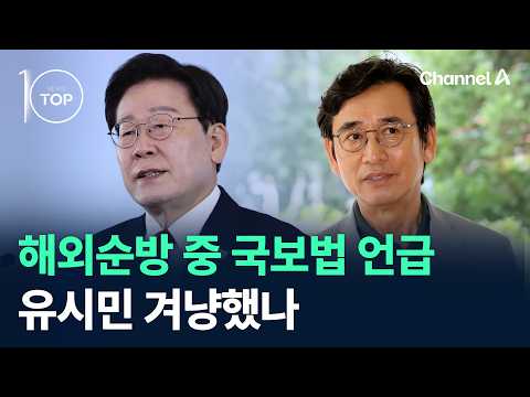 해외순방 중 국보법 언급…유시민 겨냥했나 / 채널A / 뉴스TOP 10