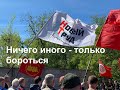 Ничего другого - только бороться!