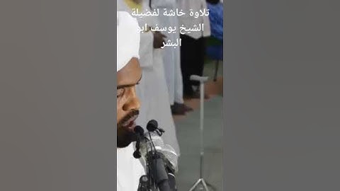 تلاوة خاشعة لفضلة الشيخ يوسف ابوالبشر من صلاة القيام في رمضان