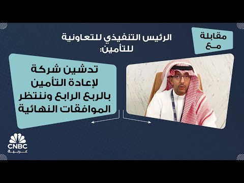 الرئيس التنفيذي للتعاونية للتأمين تدشين شركة لإعادة التأمين بالربع الرابع وننتظر الموافقات النهائية