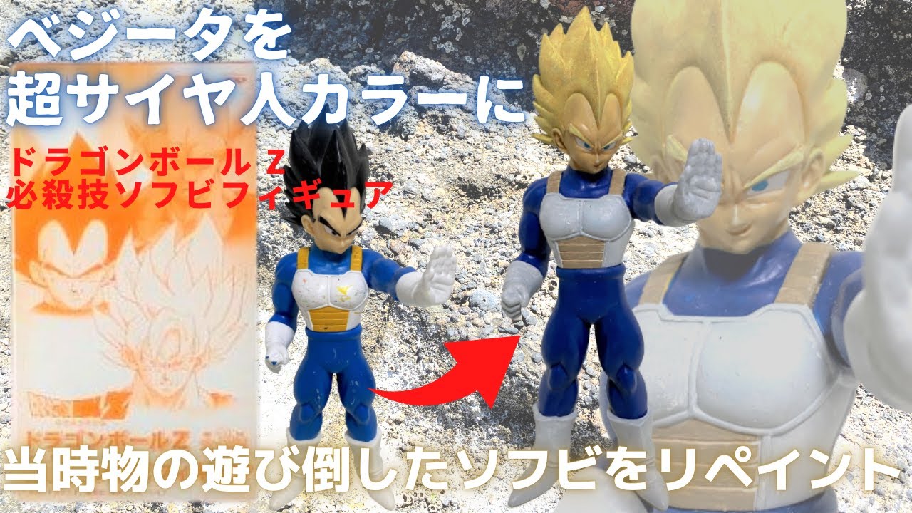 615【DBZ-veg 塗】必殺技ソフビフィギュアドラゴンボールZ ベジータを