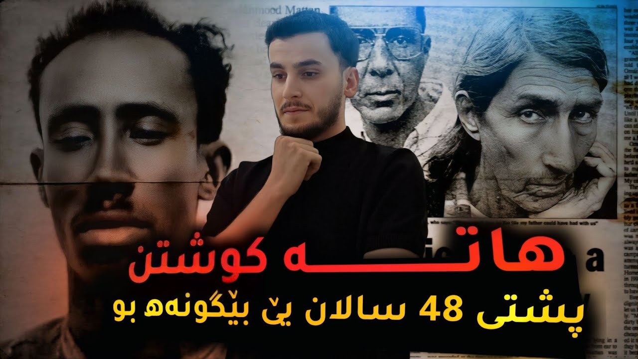 چیروکا دوماهیك بێ گونەهـ هاتە سێدارەدان (محمود ماتان)