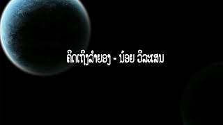 Video thumbnail of "ຄິດຮອດລຳຍອງ - ນ້ອຍ ວິລະເສນ"