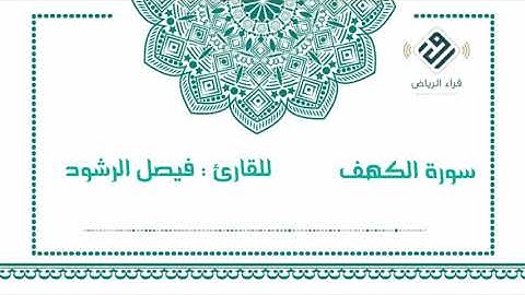 سورة الكهف  |  للقارئ  : فيصل الرشود