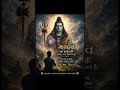 𓆩🕉️𓆪जहाँ महादेव का नाम है, वहाँ भय का कोई काम नहीं। #bholenath #bhajan#bholenath #harharmahadev