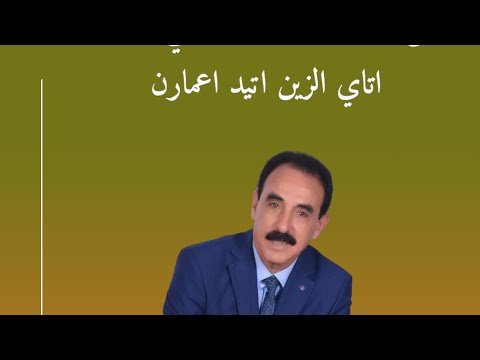 الرايس احمد اوطالب المزوضي والحنا هيا اتاي الزين اتيد اعمارن