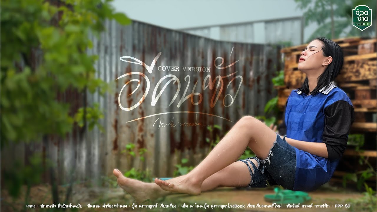 อีคนซั่ว (บักคนซั่ว) - กระต่าย พรรณนิภา【COVER VERSION】original : ทิดแอม อีคนซั่ว (บักคนซั่ว) - กระต่าย พรรณนิภา【COVER VERSION】original : ทิดแอม