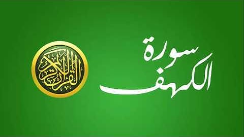 18 سورة الكهف