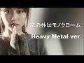 Zard - 窓の外はモノクローム (Heavy Metal ver)