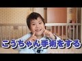こうちゃん手術をする