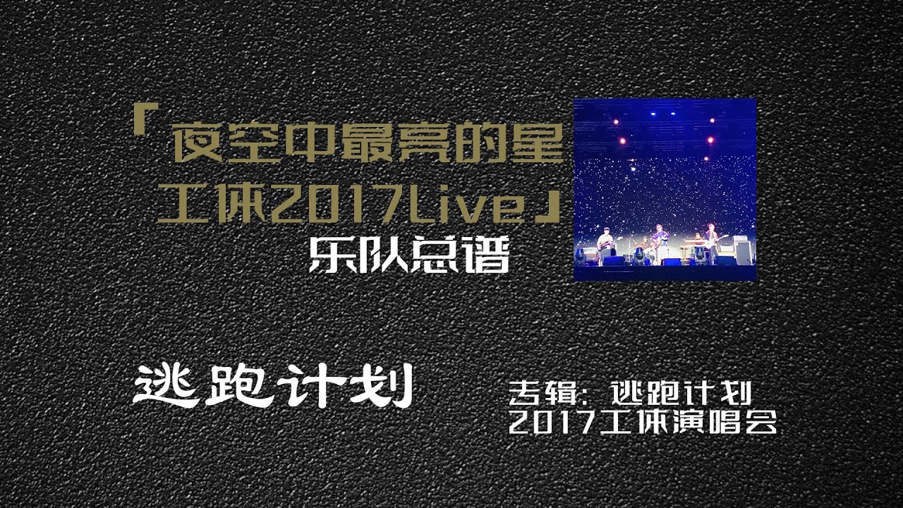 逃跑计划《夜空中最亮的星》（工体2017Live版）乐队总谱