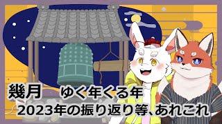 幾月：年越し雑談