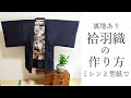 袷の羽織の作り方 (裏地あり) ミシンと型紙で