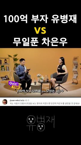 100억 부자 유병재 vs 무일푼 차은우