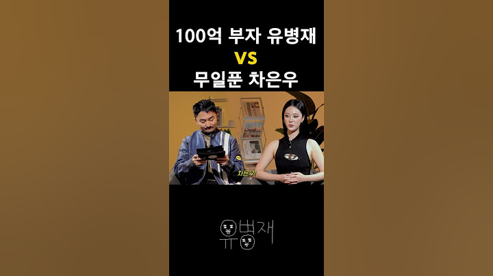 100억 부자 유병재 vs 무일푼 차은우