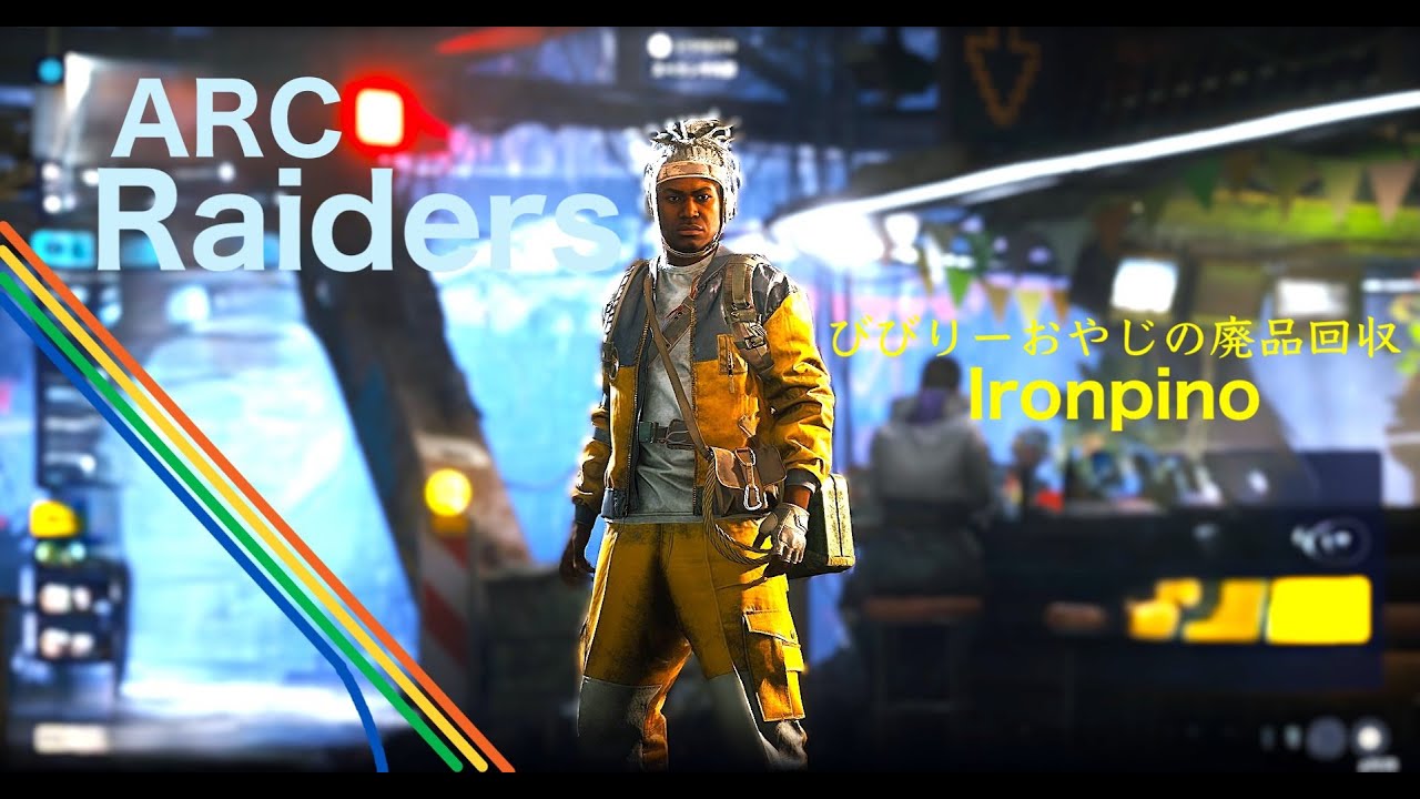 【ARC_Raiders】その21 びびりーおやじの廃品回収 クエスト　続「戦いの渦中へ（何度目の正直？リーパー討伐）完了」シャニ　[Steam]