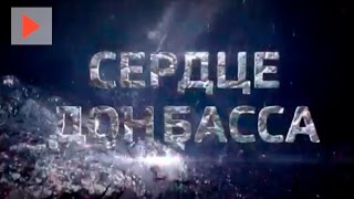 Документальный фильм "Сердце Донбасса"