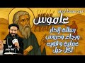تبسيط سفر عاموس رسالة إنذار ورجاء و دروس عمليه و قوية لكل جيل مع أبونا لوقا ماهر