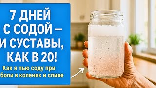 7 ДНЕЙ С СОДОЙ — СУСТАВЫ КАК В 20! Мой Личный Опыт и Рецепты