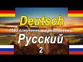 1000 озвученных фраз на немецком и русском языках [DE-RU-2]