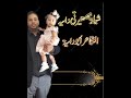 شيلة صغيرتي دانيه 
