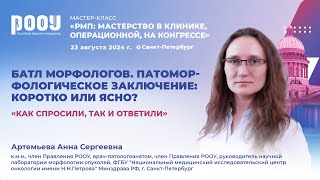 Артемьева А. С., Батл морфологов. Патоморфологическое заключение: коротко или ясно?