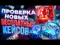 НОВЫЕ БЕСПЛАТНЫЕ КЕЙСЫ! ЭТО ЧТО-ТО!