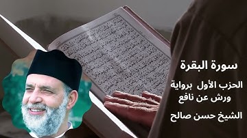 سورة البقرة الحزب الاول برواية ورش عن النافع للقارئ الشيخ حسن صالح
