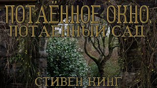 Стивен Кинг - Потаённое окно, потаённый сад