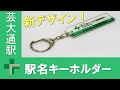 【公式】リニモグッズ紹介｜新デザイン！駅名キーホルダー（芸大通）