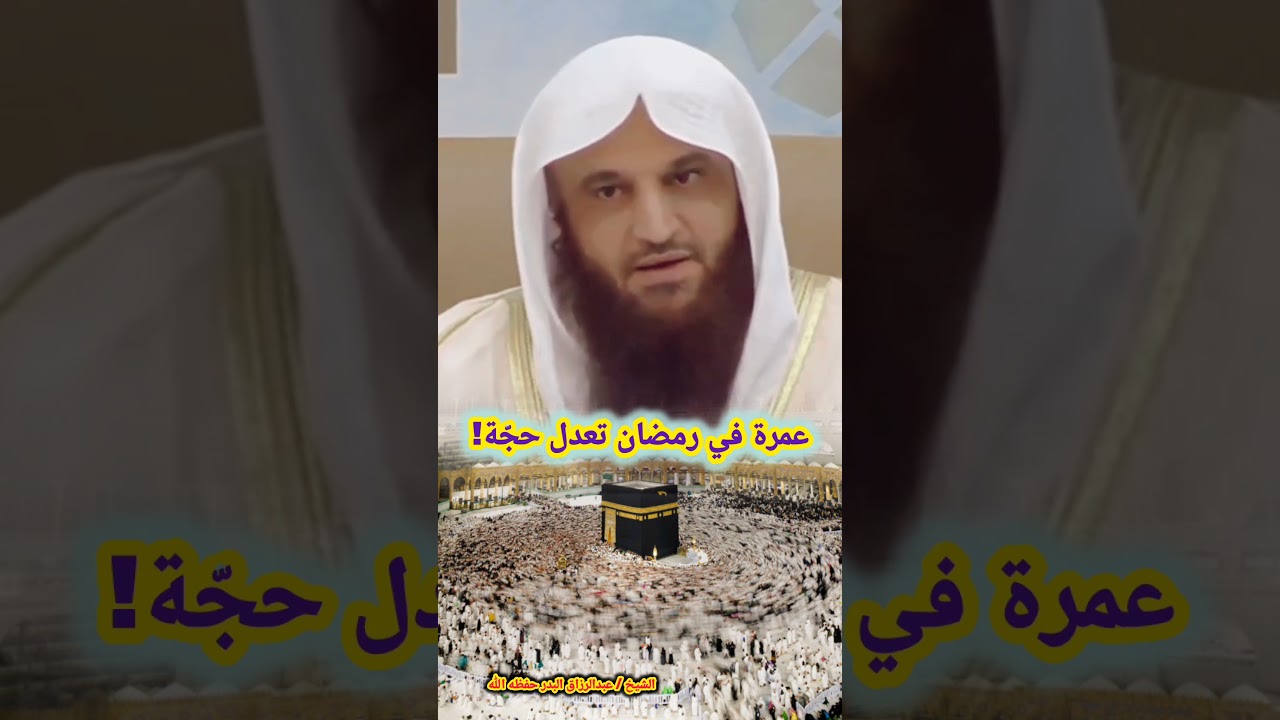 عمرة في رمضان تعدل حجّة! | الشيخ عبدالرزاق البدر