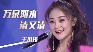Video thumbnail of "王小玮《万泉河水清又清》 嗓音清雅婉转 久听不厌！[民歌中国] | 中国音乐电视 Music TV"