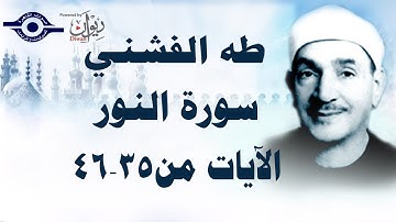 الشيخ طه الفشني - سورة النّور (مُجوَّد) [الآية ٣٥-٤٦]