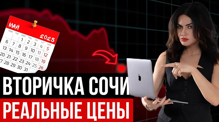РЕАЛЬНЫЕ МИНИМАЛЬНЫЕ ЦЕНЫ НА ВТОРИЧНОЕ ЖИЛЬЕ В СОЧИ. Май 2025.