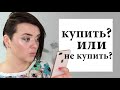 Новинки косметики - купить или не купить? #40 | Figurista blog