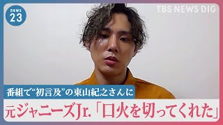 “性被害”告発の元ジュニア「口火を切ってくれた」ジャニーズ性加害問題番組で“初言及”の東山紀之さんに【news23】｜TBS NEWS DIG