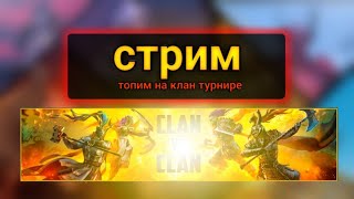 RAID: Shadow Legends! Топим на КВ, день 1!