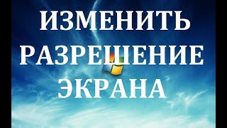 Как изменить (поменять) разрешение экрана в Windows