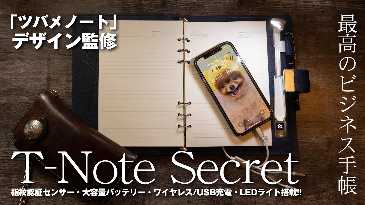 【最高のビジネス手帳】ツバメノートデザイン監修！指紋認証・スマホへの充電もできる手帳「T-Note Secret」