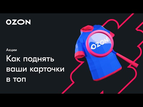 Как поднять ваши карточки в топ — вебинар Ozon от 20 октября