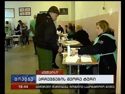 როგორ მიმდინარებს საარჩევნო პროცესი ქუთაისში