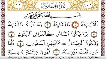 سورة القارعة مكتوبة يوسف نوح احمد برواية البزي عن ابن كثير