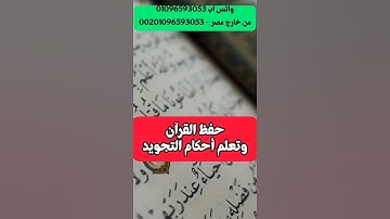 حفظ القرآن وتعلم أحكام التجويد