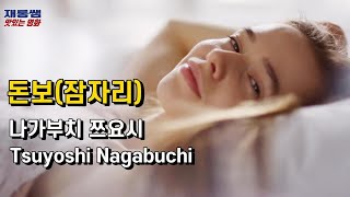 돈보 (톤보) [とんぼ] 나가부치 쯔요시 Nagabuchi Tsuyoshi 잠자리 Tombo 노래 가사 Lyrics 한글자막 ‘하코네’ 풍경 ‘가케가와 화조원’