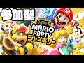 マリオパーティ ジャンボリー【参加型】