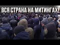 ВСЯ СТРАНА НА МИТИНГАХ!