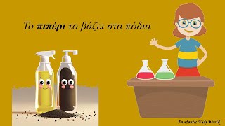 Εύκολο πείραμα για παιδιά: Το πιπέρι το βάζει στα πόδια (μαύρο πιπέρι/ υγρό πιάτων)