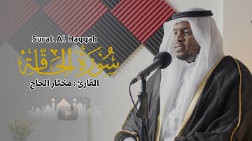 القارئ مختار الحاج - سورة الحاقة