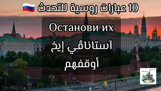 10 جمل روسية للتحدث 🇷🇺👋 مع الترجمة العربية و الكتابة الروسية+ الإستماع/تحدث مثل الروس 🇷🇺👋 ✍️💪